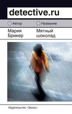 Мятный шоколад Мария Брикер