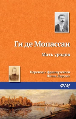 Мать уродов, аудиокнига Ги де Мопассан. ISDN132516