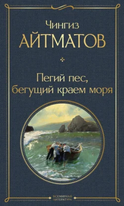 Пегий пес  бегущий краем моря Чингиз Айтматов