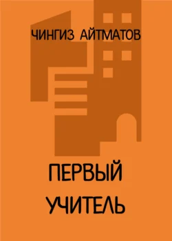Первый учитель, Чингиз Айтматов