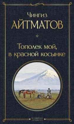Тополек мой в красной косынке Чингиз Айтматов