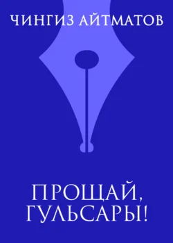 Ранние журавли, аудиокнига Чингиза Айтматова. ISDN132574