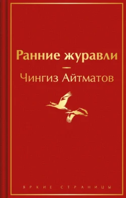 Ранние журавли, аудиокнига Чингиза Айтматова. ISDN132574