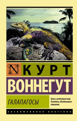 Галапагосы Курт Воннегут