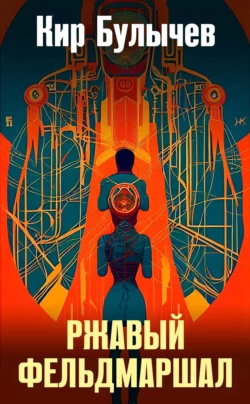 Ржавый фельдмаршал Кир Булычев