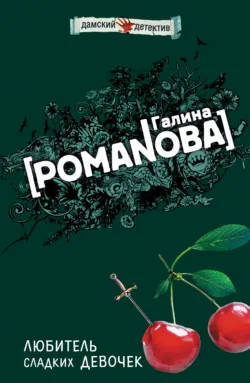 Любитель сладких девочек, аудиокнига Галины Романовой. ISDN132686