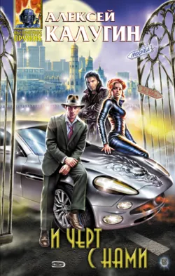 И черт с нами, аудиокнига Алексея Калугина. ISDN132702