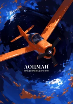 Лоцман Владислав Крапивин