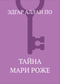 Тайна Мари Роже Эдгар Аллан По