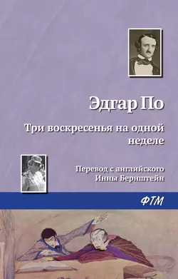 Три воскресенья на одной неделе, аудиокнига Эдгара Аллана По. ISDN132750