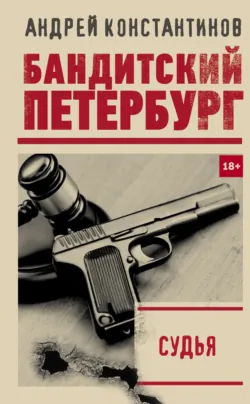 Бандитский Петербург. Часть седьмая. Бандитские итоги конца девяностых, аудиокнига . ISDN69729322