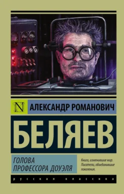 Голова профессора Доуэля Александр Беляев