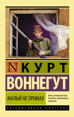 Малый не промах Курт Воннегут