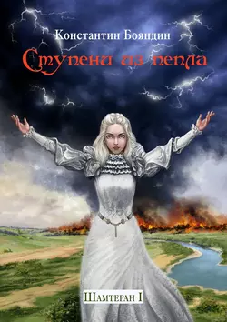 Ступени из пепла - Константин Бояндин