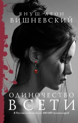Одиночество в Сети, аудиокнига Януша Леона Вишневского. ISDN133009
