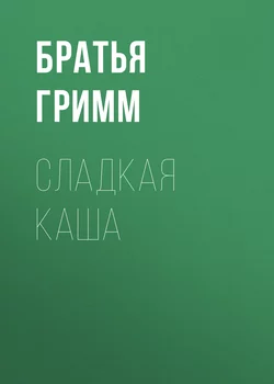 Сладкая каша, аудиокнига Братьев Гримм. ISDN133042