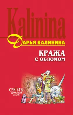 Кража с обломом Дарья Калинина