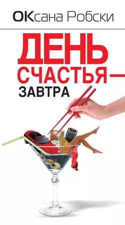 Casual, аудиокнига Оксаны Робски. ISDN125864