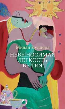 Невыносимая легкость бытия Милан Кундера
