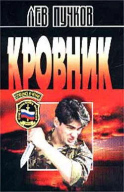 Кровник, Лев Пучков