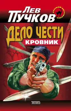 Дело чести, Лев Пучков