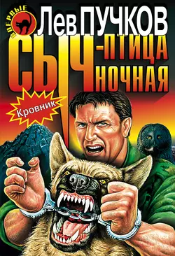 Сыч – птица ночная, Лев Пучков