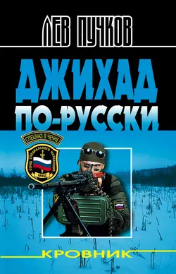 Джихад по-русски, Лев Пучков