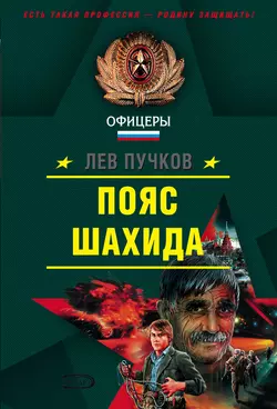 Пояс шахида, Лев Пучков