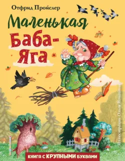 Маленькая Баба-Яга - Отфрид Пройслер