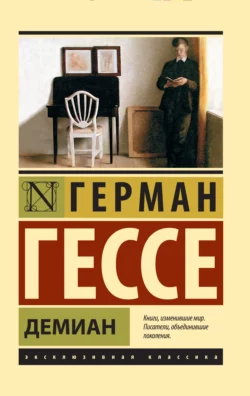 Демиан Герман Гессе