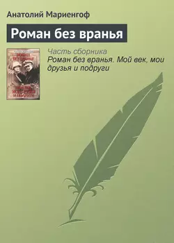 Мой век, мои друзья и подруги, аудиокнига Анатолия Мариенгофа. ISDN134709