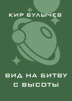 Вид на битву с высоты Кир Булычев