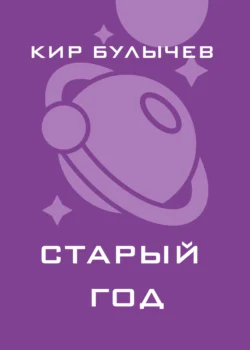 Старый год, аудиокнига Кира Булычева. ISDN134133