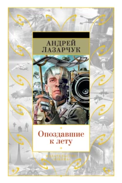 Опоздавшие к лету, аудиокнига . ISDN74084442