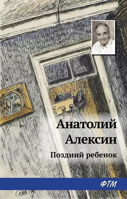 Поздний ребенок, аудиокнига Анатолия Алексина. ISDN134231