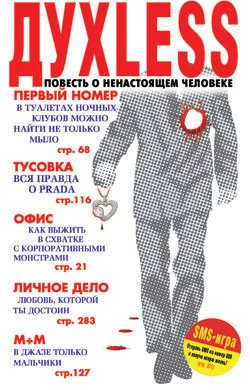 Духless: Повесть о ненастоящем человеке Сергей Минаев