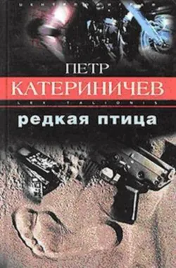 Редкая птица, Петр Катериничев