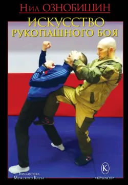 Искусство рукопашного боя - Нил Ознобишин