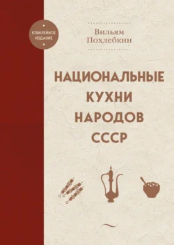 Национальные кухни народов СССР, Вильям Похлёбкин