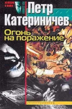 Огонь на поражение, Петр Катериничев