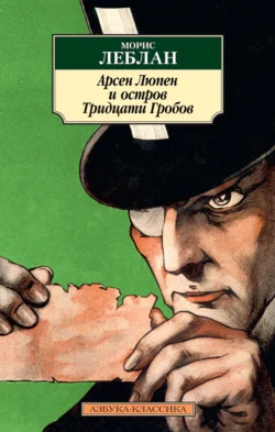 Арсен Люпен и Остров Тридцати Гробов Морис Леблан