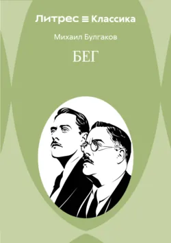 Бег - Михаил Булгаков