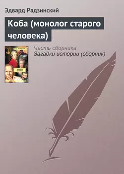 Коба (монолог старого человека) Эдвард Радзинский