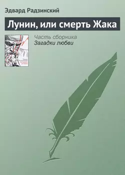 Лунин  или смерть Жака Эдвард Радзинский