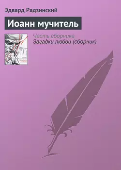 Иоанн мучитель Эдвард Радзинский