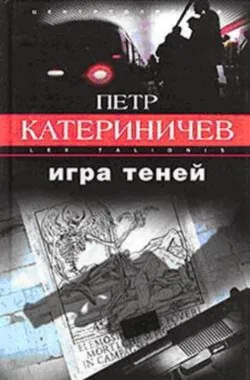 Игра теней, аудиокнига Петра Катериничева. ISDN134585