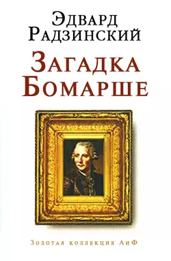 Загадка Бомарше Эдвард Радзинский