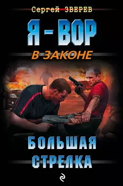 Большая стрелка Сергей Зверев