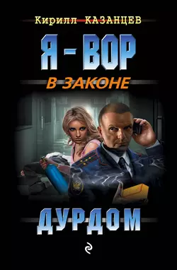 Дурдом Кирилл Казанцев
