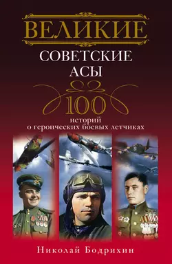 Великие советские асы. 100 историй о героических боевых летчиках, аудиокнига Николая Георгиевича Бодрихина. ISDN134608